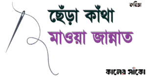 ছেঁড়া কাঁথা — মাওয়া জান্নাতের কবিতা