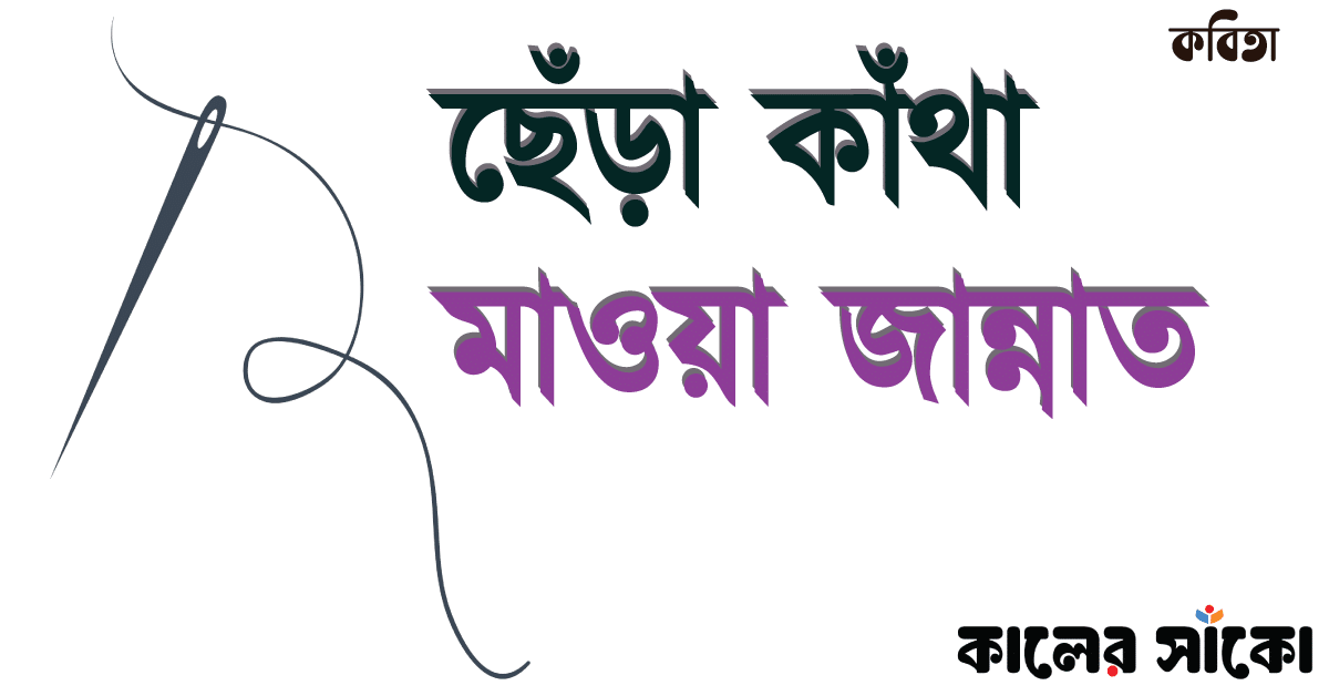 ছেঁড়া কাঁথা