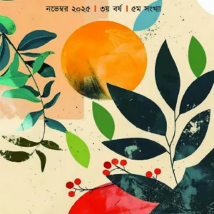 কালের সাঁকো - নভেম্বর ২০২৫