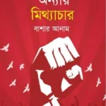 অন্যায় মিথ্যাচার