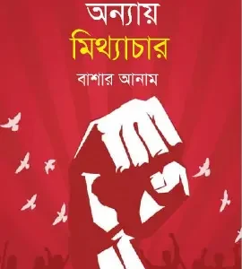 অন্যায় মিথ্যাচার
