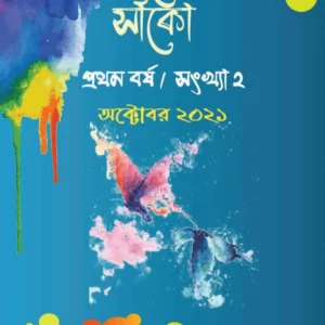 কালের সাঁকো, প্রথম বর্ষ, সংখ্যা ২ (ছড়া সংখ্যা)