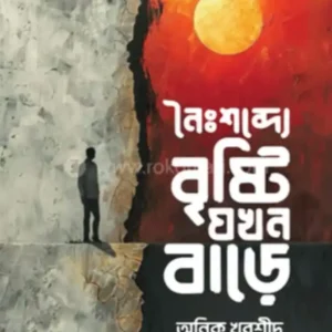 নৈঃশব্দ্যে বৃষ্টি যখন বাড়ে (PDF)