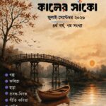 কালের সাঁকো জুলাই-সেপ্টেম্বর ২০২৬ পত্রিকার প্রচ্ছদ