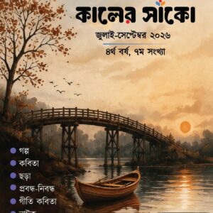 কালের সাঁকো জুলাই-সেপ্টেম্বর ২০২৬ পত্রিকার প্রচ্ছদ