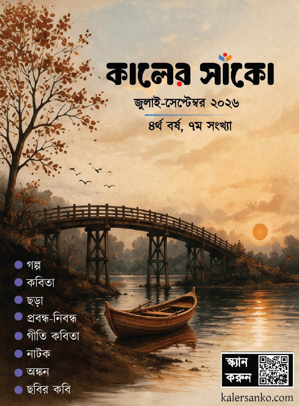 কালের সাঁকো জুলাই-সেপ্টেম্বর ২০২৬ পত্রিকার প্রচ্ছদ