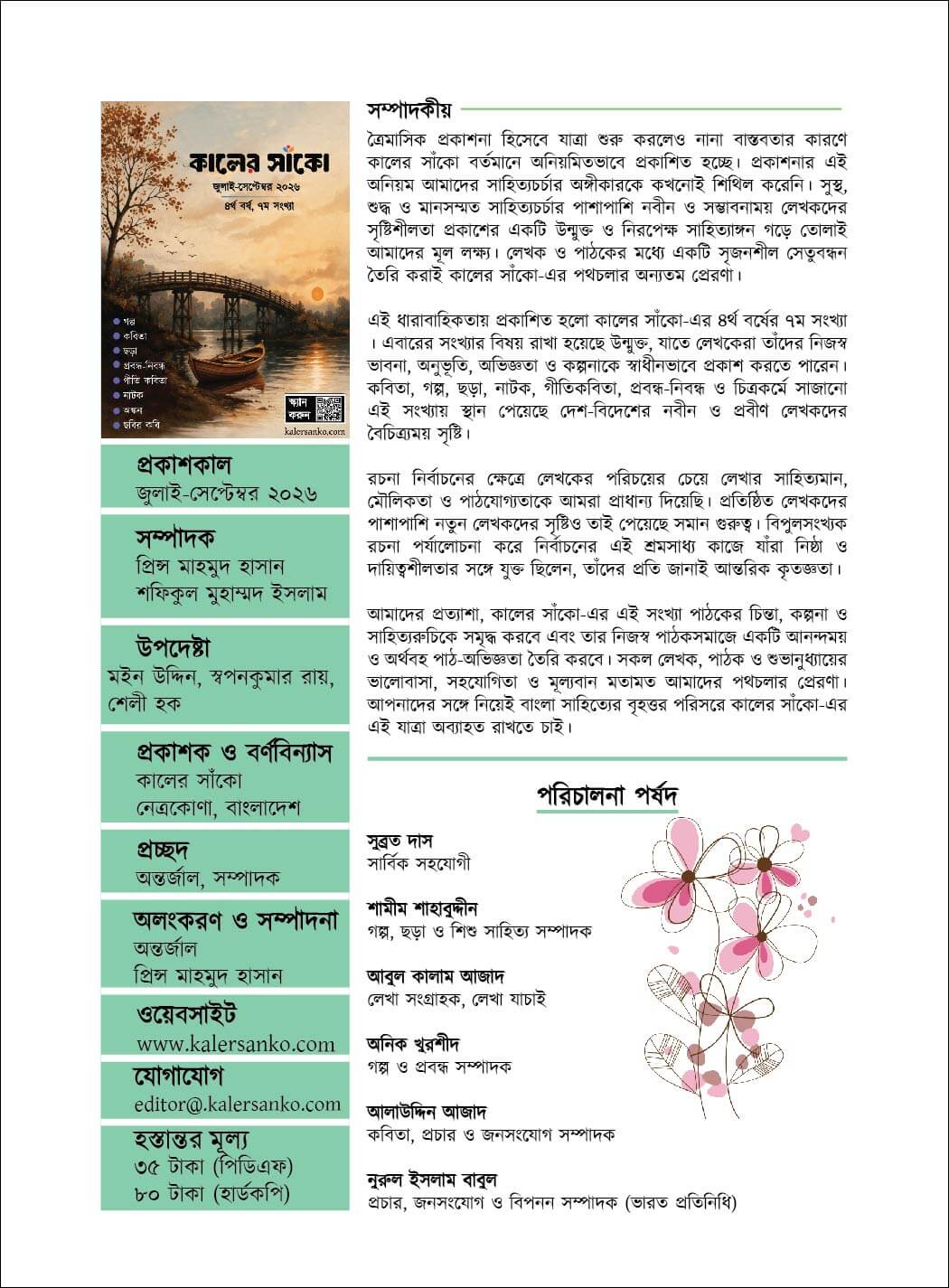 কালের সাঁকো সম্পাদকীয় পাতা