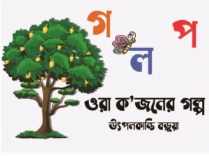ওরা ক’জনের গল্প
