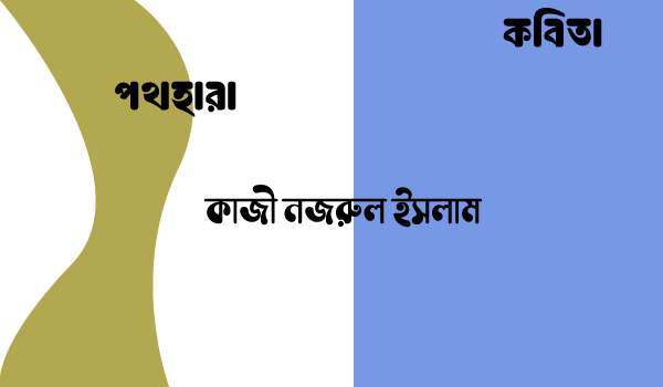 পথহারা
