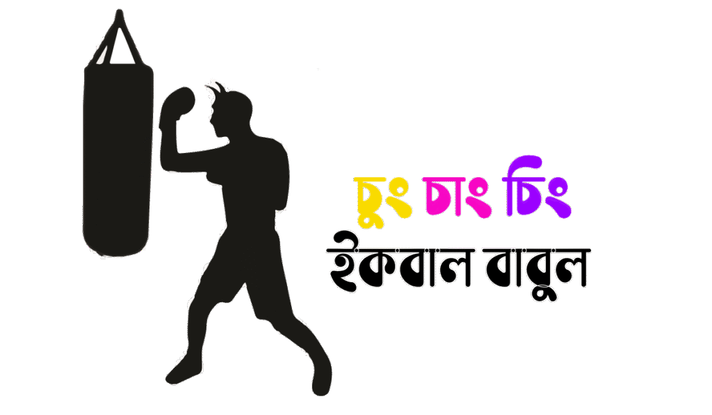চুং চাং চিং