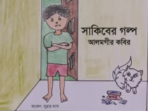 সাকিবের গল্প