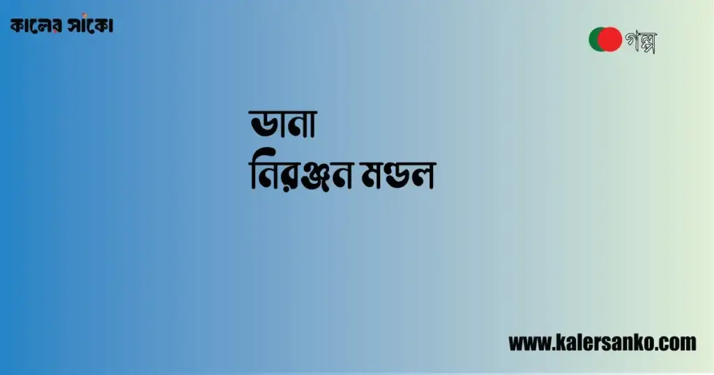 ডানা-নিরঞ্জন মণ্ডল