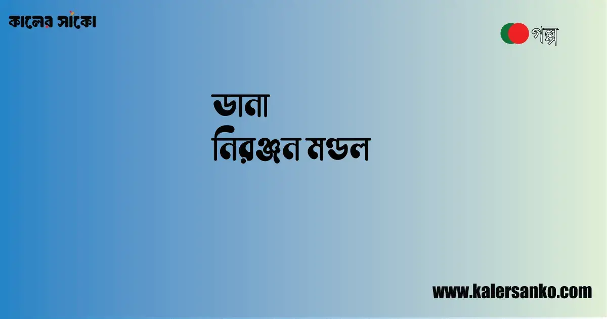 ডানা-নিরঞ্জন মণ্ডল