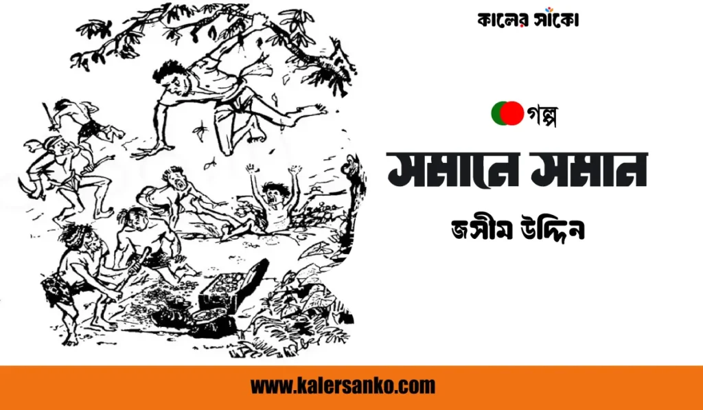 সমানে সমান