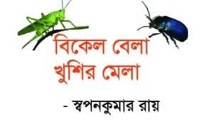 বিকেল বেলা খুশির মেলা