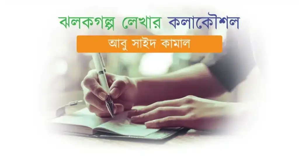 ঝলকগল্প লেখার কলাকৌশল