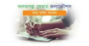 ঝলকগল্প লেখার কলাকৌশল