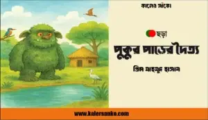 পুকুর পাড়ের দৈত্য