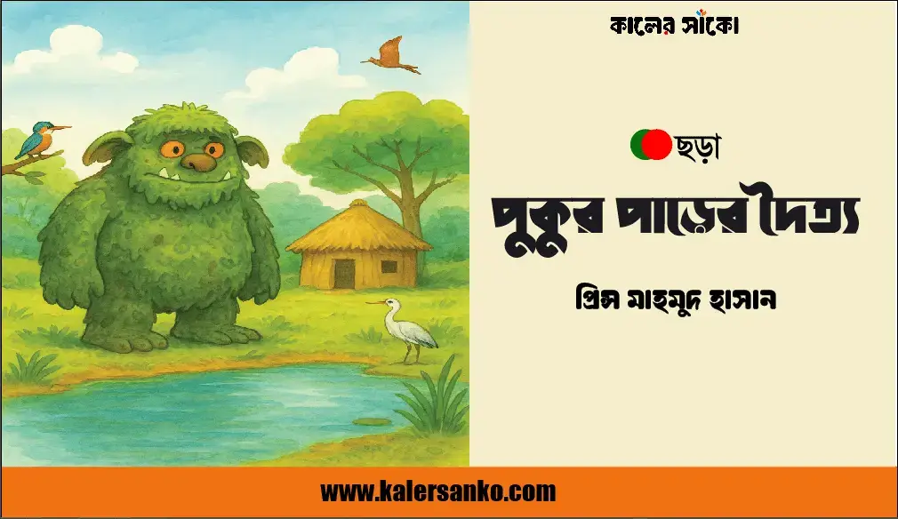পুকুর পাড়ের দৈত্য