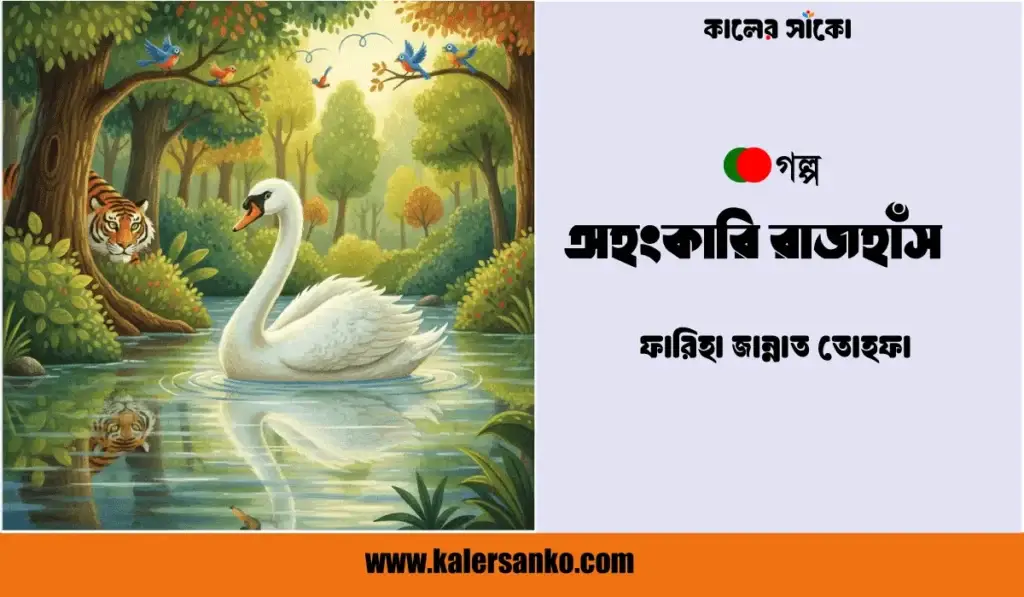 অহংকারি রাজহাঁস