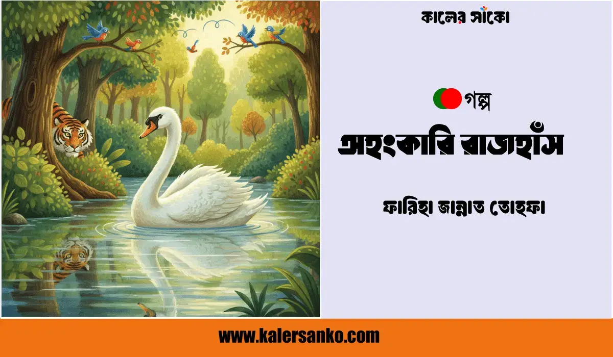 অহংকারি রাজহাঁস