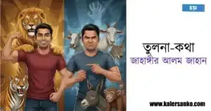 তুলনা-কথা জাহাঙ্গীর আলম জাহান