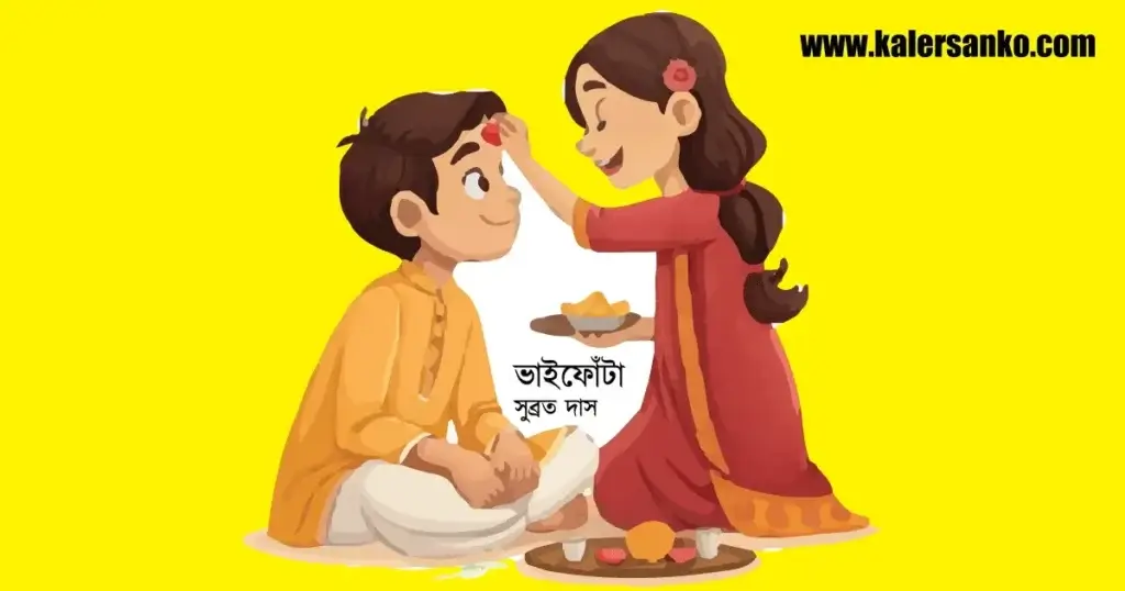 ভাইফোঁটা