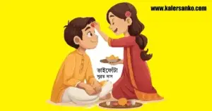 ভাইফোঁটা