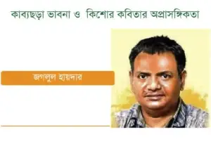 কাব্যছড়া ভাবনা ও কিশোর কবিতার অপ্রাসঙ্গিকতা