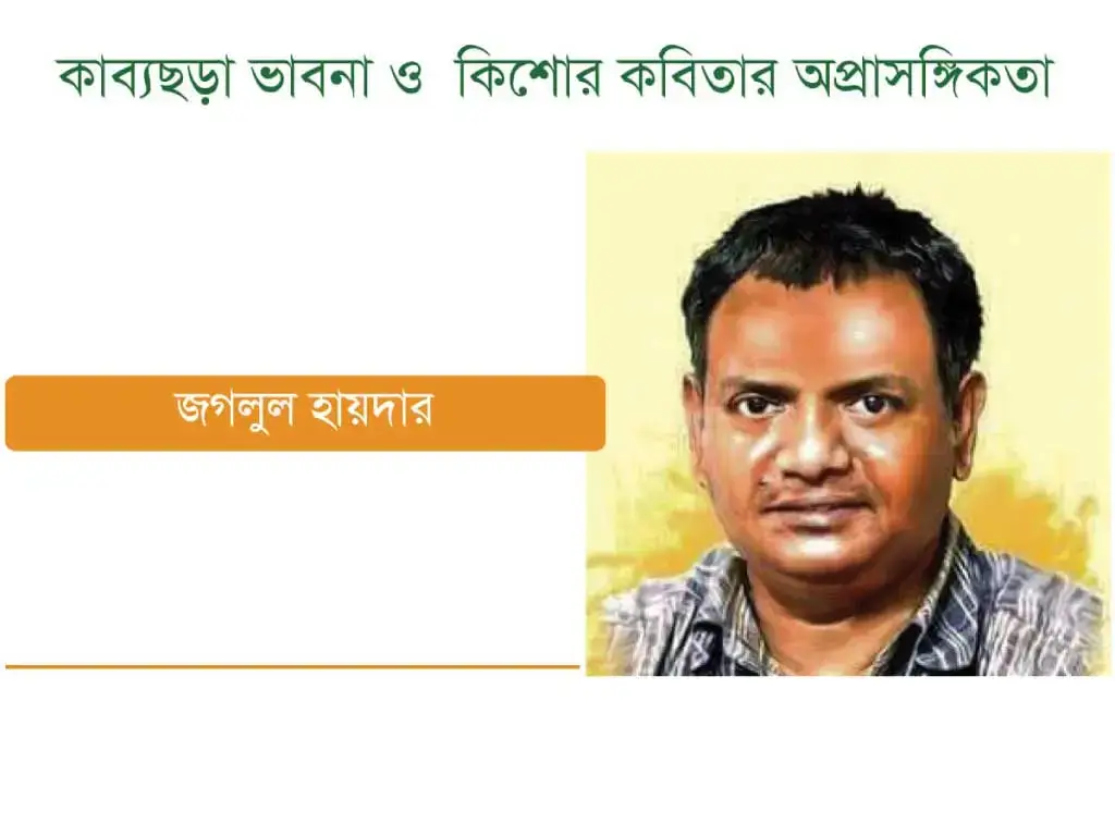 কাব্যছড়া ভাবনা ও কিশোর কবিতার অপ্রাসঙ্গিকতা