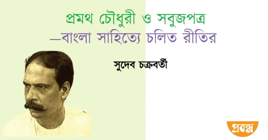 প্রমথ চৌধুরী ও সবুজপত্র—বাংলা সাহিত্যে চলিত রীতির হোতা সুদেব চক্রবর্তী
