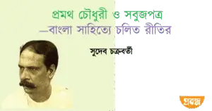 প্রমথ চৌধুরী ও সবুজপত্র—বাংলা সাহিত্যে চলিত রীতির হোতা সুদেব চক্রবর্তী