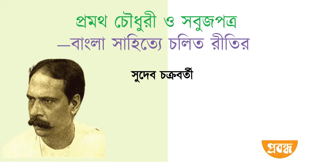 প্রমথ চৌধুরী ও সবুজপত্র—বাংলা সাহিত্যে চলিত রীতির হোতা সুদেব চক্রবর্তী