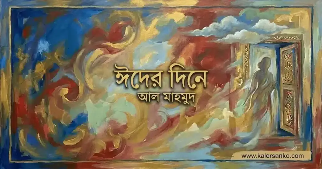 ঈদের দিনে আল মাহমুদ