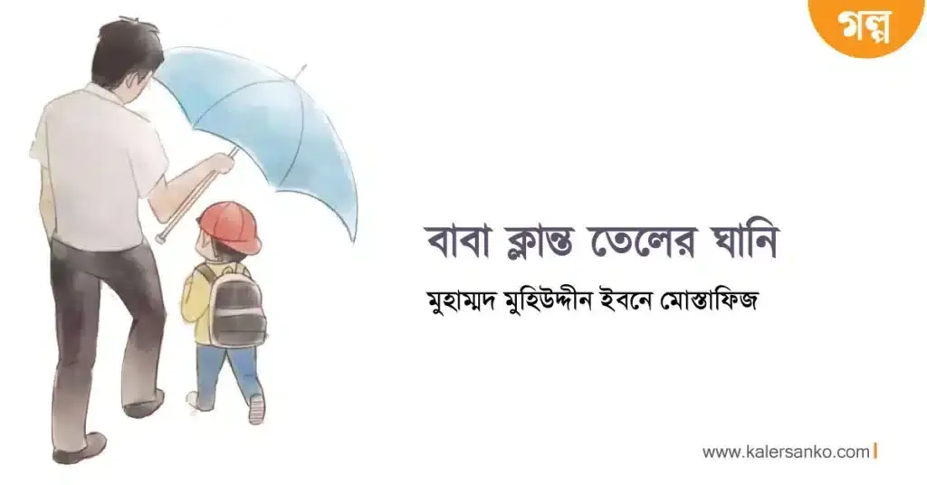 বাবা ক্লান্ত তেলের ঘানি