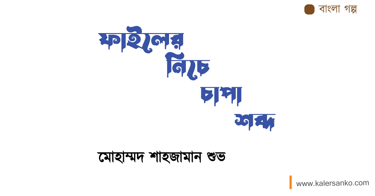ফাইলের নিচে চাপা শব্দ
