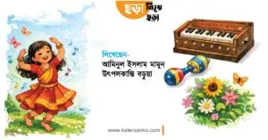 ছড়া নিয়ে ছড়া