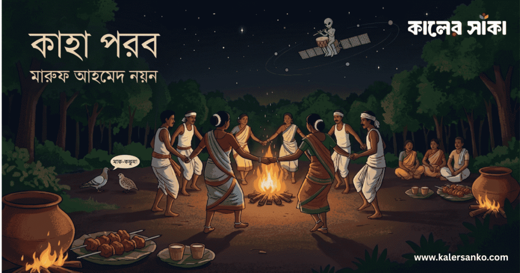 কাহা পরব কবিতার প্রতীকী চিত্র: সাঁওতাল গ্রাম, নৃত্য, ঢোল ও লোকজ আবহ