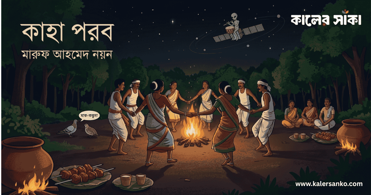 মারুফ আহমেদ নয়নের কবিতা “কাহা পরব”
