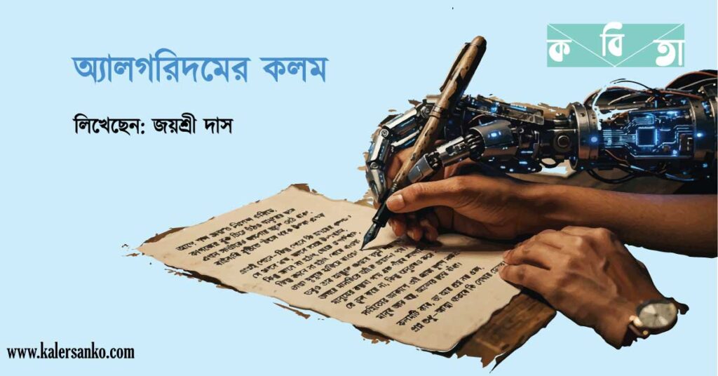 জয়শ্রী দাসের অ্যালগরিদমের কলম কবিতা
