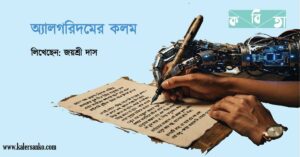 জয়শ্রী দাসের অ্যালগরিদমের কলম কবিতা