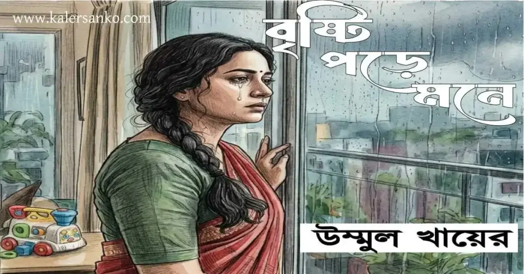 বৃষ্টি পড়ে মনে