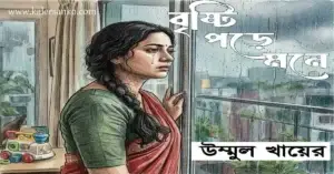 বৃষ্টি পড়ে মনে