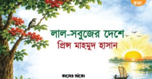 লাল-সবুজের দেশে — প্রিন্স মাহমুদ হাসানের ছড়া