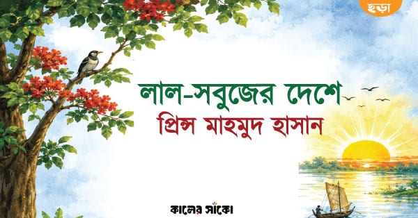 লাল-সবুজের দেশে