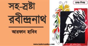 রবীন্দ্রনাথের অনুবাদকর্ম — সহ-স্রষ্টা: রবীন্দ্রনাথ